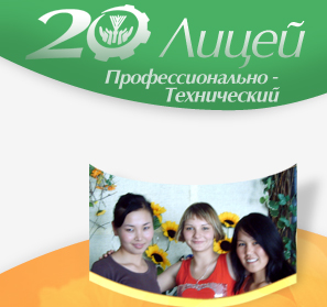 Профессионально технический Лицей № 20